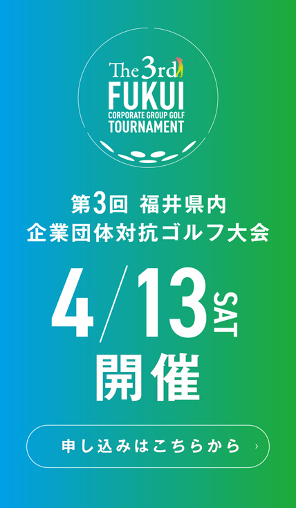 『第3回 福井県内 企業団体対抗ゴルフ大会』 4/13(土)開催　申し込みはこちらから