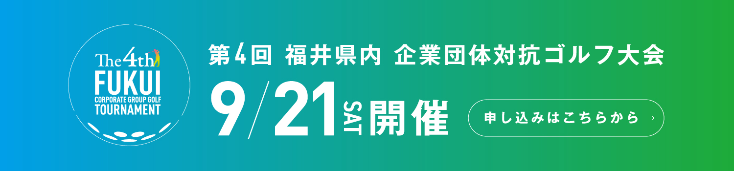 『第4回 福井県内 企業団体対抗ゴルフ大会』 9/21(土)開催　申し込みはこちらから