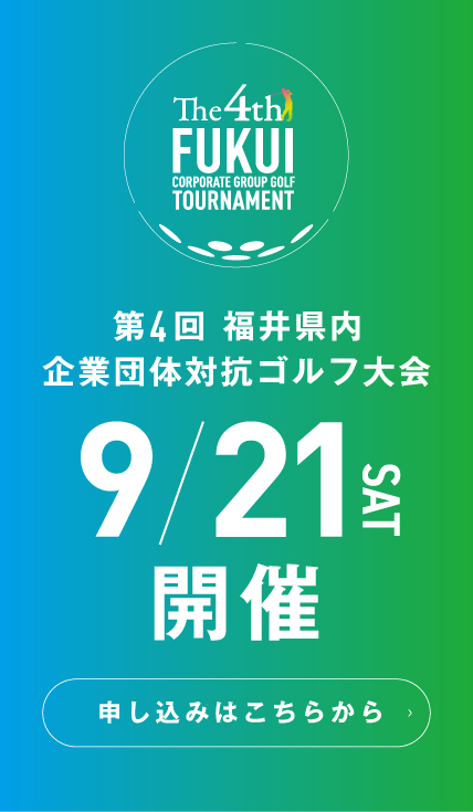 『第4回 福井県内 企業団体対抗ゴルフ大会』 9/21(土)開催　申し込みはこちらから