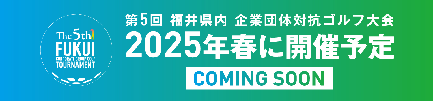 『第5回 福井県内 企業団体対抗ゴルフ大会』 2025年春に開催予定