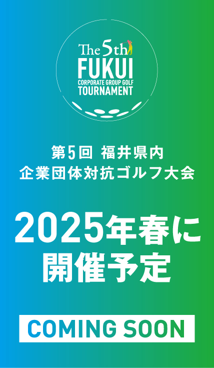 『第5回 福井県内 企業団体対抗ゴルフ大会』 2025年春に開催予定