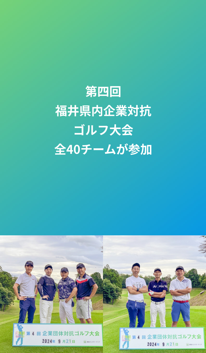 福井県内 企業団体対応ゴルフ大会 イメージ2