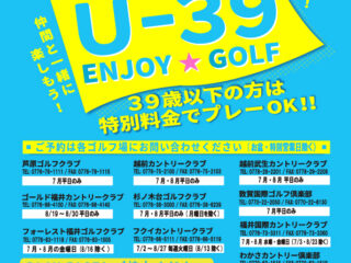 福井県ゴルフ協会創立30周年特別企画【集まれ‼ U－３９ ENJOY GOLF】